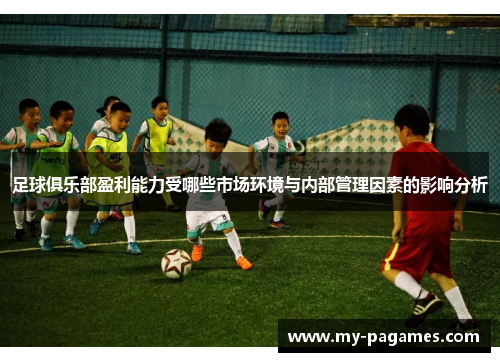足球俱乐部盈利能力受哪些市场环境与内部管理因素的影响分析 足球俱乐部盈利能力受哪些市场环境与内部管理因素的影响分析