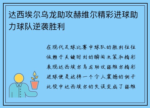 达西埃尔乌龙助攻赫维尔精彩进球助力球队逆袭胜利 达西埃尔乌龙助攻赫维尔精彩进球助力球队逆袭胜利