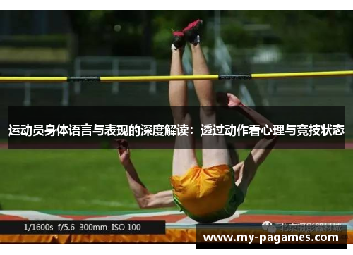 运动员身体语言与表现的深度解读：透过动作看心理与竞技状态