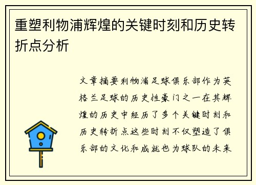 重塑利物浦辉煌的关键时刻和历史转折点分析