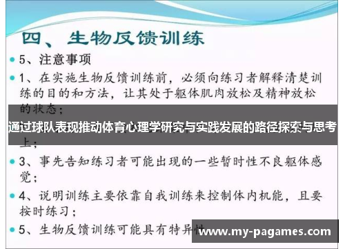 通过球队表现推动体育心理学研究与实践发展的路径探索与思考 通过球队表现推动体育心理学研究与实践发展的路径探索与思考