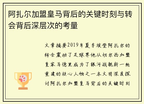 阿扎尔加盟皇马背后的关键时刻与转会背后深层次的考量 阿扎尔加盟皇马背后的关键时刻与转会背后深层次的考量