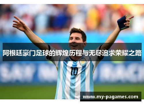 阿根廷豪门足球的辉煌历程与无尽追求荣耀之路