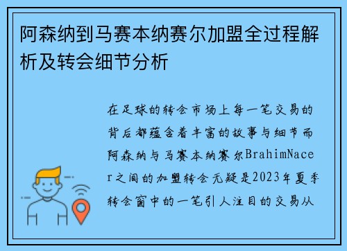 阿森纳到马赛本纳赛尔加盟全过程解析及转会细节分析 阿森纳到马赛本纳赛尔加盟全过程解析及转会细节分析