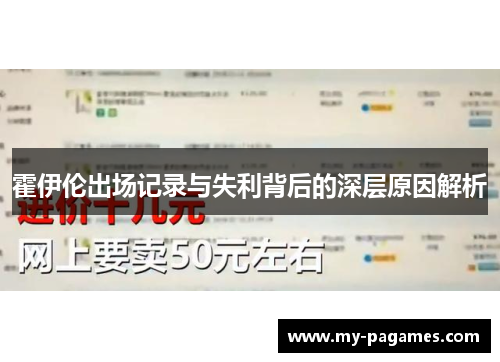 霍伊伦出场记录与失利背后的深层原因解析 霍伊伦出场记录与失利背后的深层原因解析