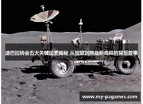 迪巴拉转会五大关键因素揭秘 从加盟到挑战新高峰的背后故事