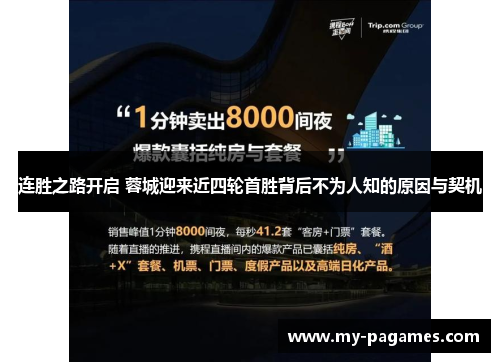 连胜之路开启 蓉城迎来近四轮首胜背后不为人知的原因与契机