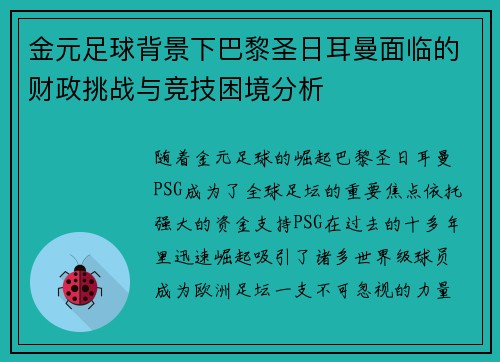 金元足球背景下巴黎圣日耳曼面临的财政挑战与竞技困境分析
