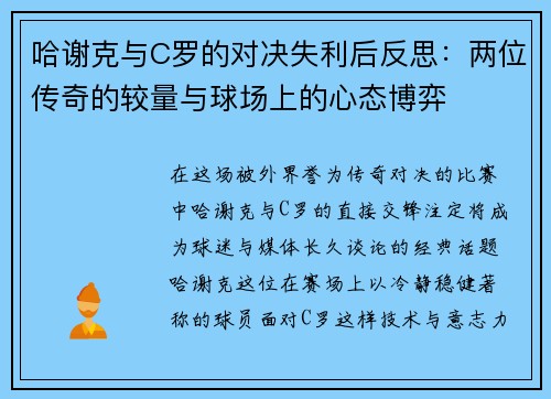 哈谢克与C罗的对决失利后反思：两位传奇的较量与球场上的心态博弈
