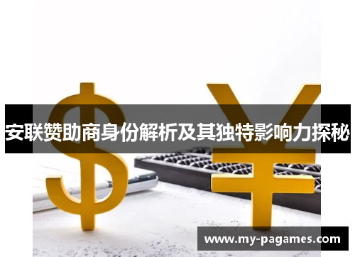 安联赞助商身份解析及其独特影响力探秘 安联赞助商身份解析及其独特影响力探秘