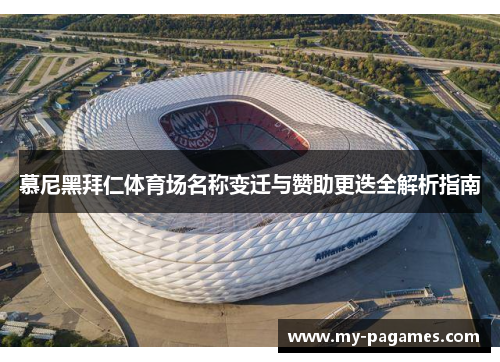 慕尼黑拜仁体育场名称变迁与赞助更迭全解析指南
