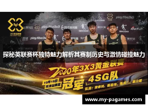 探秘英联赛杯独特魅力解析其赛制历史与激情碰撞魅力