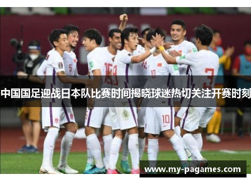 中国国足迎战日本队比赛时间揭晓球迷热切关注开赛时刻