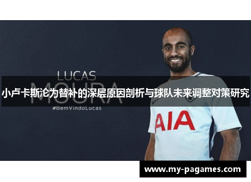 小卢卡斯沦为替补的深层原因剖析与球队未来调整对策研究 小卢卡斯沦为替补的深层原因剖析与球队未来调整对策研究