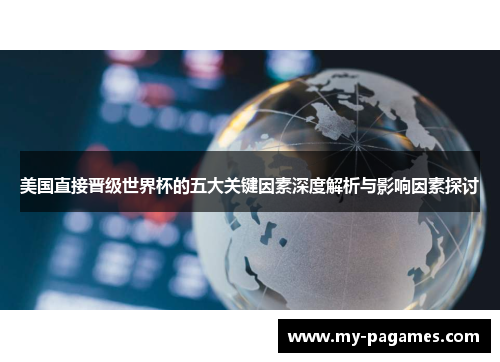 美国直接晋级世界杯的五大关键因素深度解析与影响因素探讨
