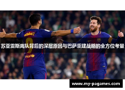 苏亚雷斯离队背后的深层原因与巴萨重建战略的全方位考量