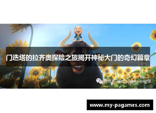门迭塔的拉齐奥探险之旅揭开神秘大门的奇幻篇章