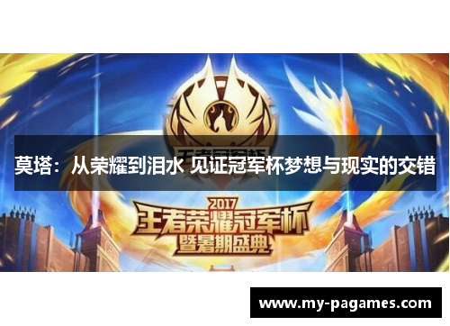 莫塔：从荣耀到泪水 见证冠军杯梦想与现实的交错