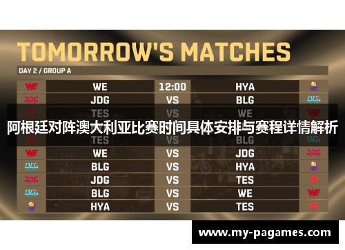 阿根廷对阵澳大利亚比赛时间具体安排与赛程详情解析 阿根廷对阵澳大利亚比赛时间具体安排与赛程详情解析