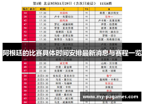 阿根廷的比赛具体时间安排最新消息与赛程一览 阿根廷的比赛具体时间安排最新消息与赛程一览