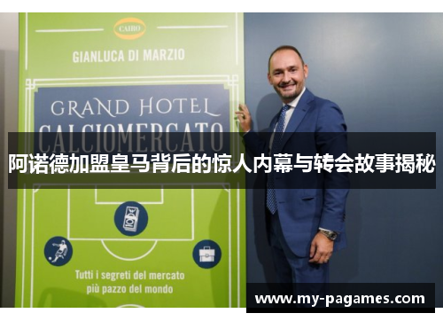 阿诺德加盟皇马背后的惊人内幕与转会故事揭秘 阿诺德加盟皇马背后的惊人内幕与转会故事揭秘