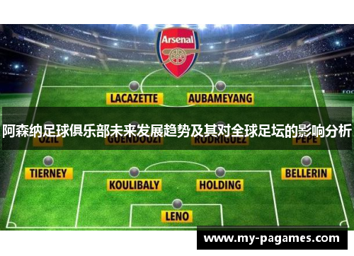阿森纳足球俱乐部未来发展趋势及其对全球足坛的影响分析 阿森纳足球俱乐部未来发展趋势及其对全球足坛的影响分析