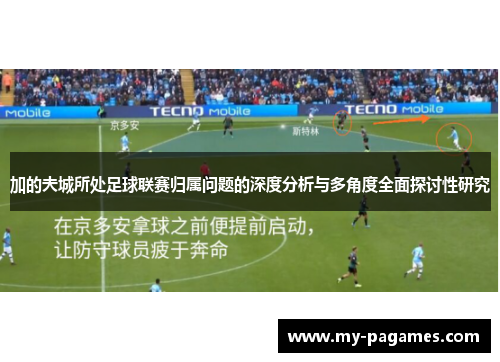 加的夫城所处足球联赛归属问题的深度分析与多角度全面探讨性研究