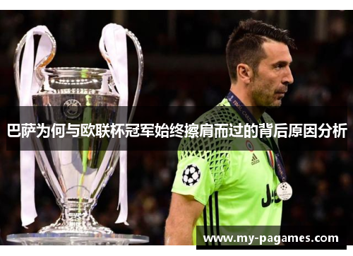 巴萨为何与欧联杯冠军始终擦肩而过的背后原因分析