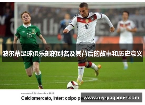 波尔蒂足球俱乐部的别名及其背后的故事和历史意义