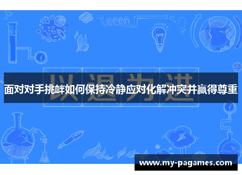 面对对手挑衅如何保持冷静应对化解冲突并赢得尊重