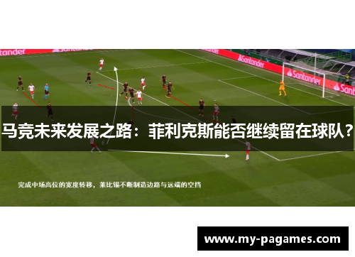 马竞未来发展之路：菲利克斯能否继续留在球队？