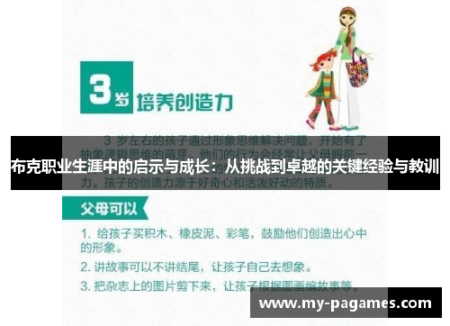 布克职业生涯中的启示与成长:从挑战到卓越的关键经验与教训 布克职业生涯中的启示与成长:从挑战到卓越的关键经验与教训