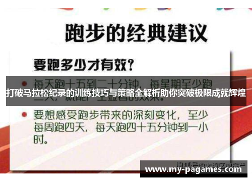 打破马拉松纪录的训练技巧与策略全解析助你突破极限成就辉煌