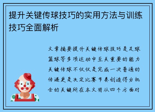 提升关键传球技巧的实用方法与训练技巧全面解析 提升关键传球技巧的实用方法与训练技巧全面解析