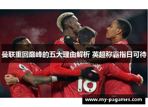 曼联重回巅峰的五大理由解析 英超称霸指日可待 曼联重回巅峰的五大理由解析 英超称霸指日可待