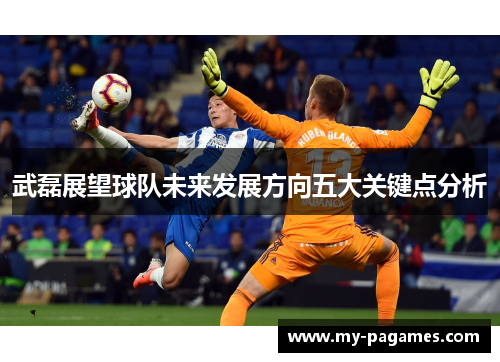 武磊展望球队未来发展方向五大关键点分析 武磊展望球队未来发展方向五大关键点分析