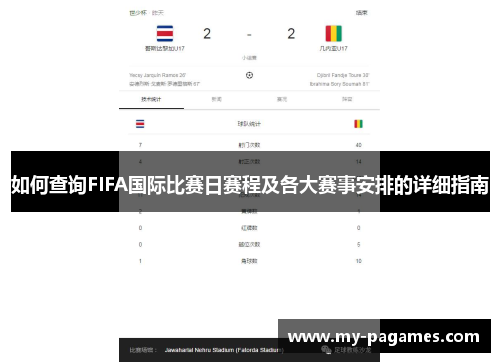 如何查询FIFA国际比赛日赛程及各大赛事安排的详细指南 如何查询FIFA国际比赛日赛程及各大赛事安排的详细指南