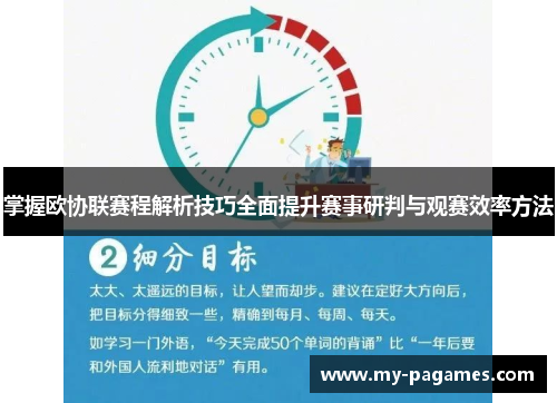 掌握欧协联赛程解析技巧全面提升赛事研判与观赛效率方法