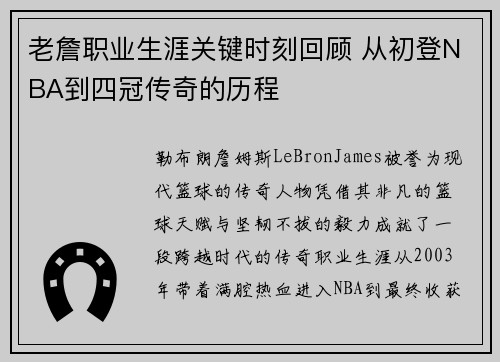 老詹职业生涯关键时刻回顾 从初登NBA到四冠传奇的历程