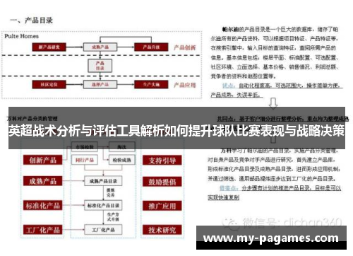 英超战术分析与评估工具解析如何提升球队比赛表现与战略决策