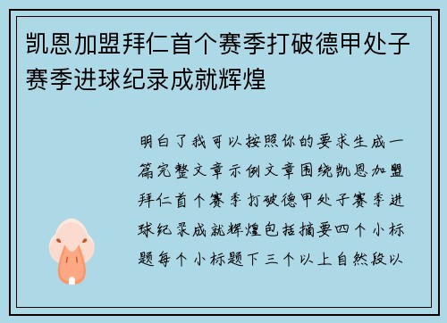 凯恩加盟拜仁首个赛季打破德甲处子赛季进球纪录成就辉煌