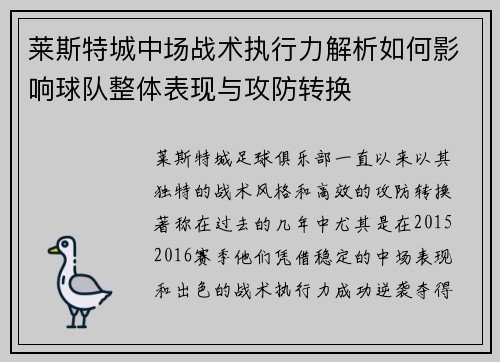 莱斯特城中场战术执行力解析如何影响球队整体表现与攻防转换