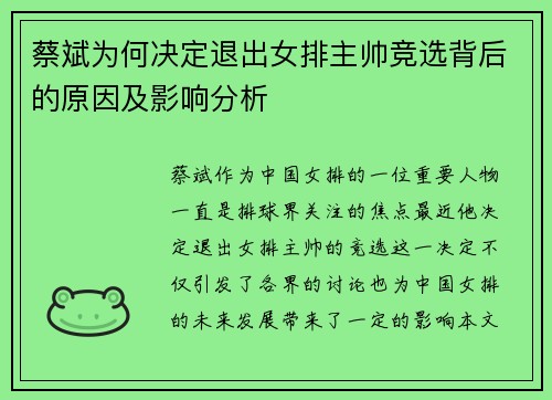蔡斌为何决定退出女排主帅竞选背后的原因及影响分析