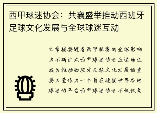 西甲球迷协会：共襄盛举推动西班牙足球文化发展与全球球迷互动