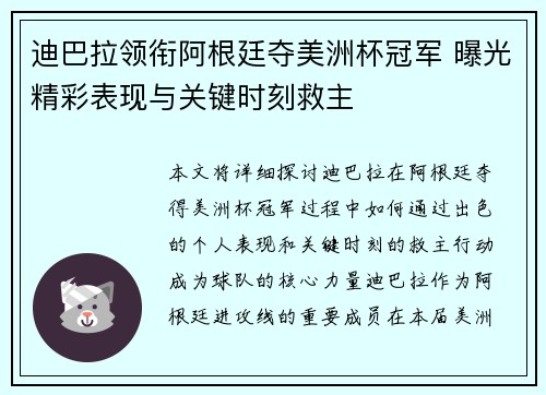 迪巴拉领衔阿根廷夺美洲杯冠军 曝光精彩表现与关键时刻救主