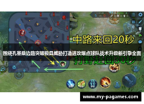 围绕孔塞桑边路突破极具威胁打造进攻爆点球队战术升级新引擎全面