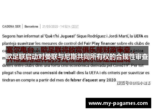 欧足联启动对曼联与尼斯共同所有权的合规性审查