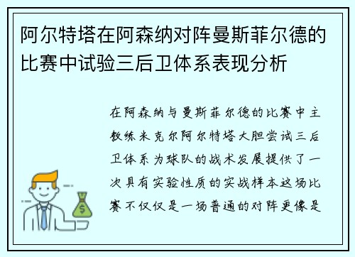 阿尔特塔在阿森纳对阵曼斯菲尔德的比赛中试验三后卫体系表现分析 阿尔特塔在阿森纳对阵曼斯菲尔德的比赛中试验三后卫体系表现分析
