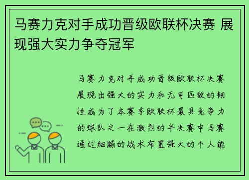 马赛力克对手成功晋级欧联杯决赛 展现强大实力争夺冠军