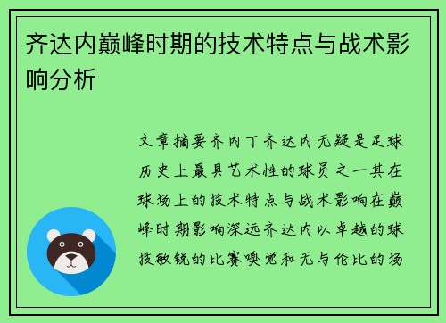 齐达内巅峰时期的技术特点与战术影响分析
